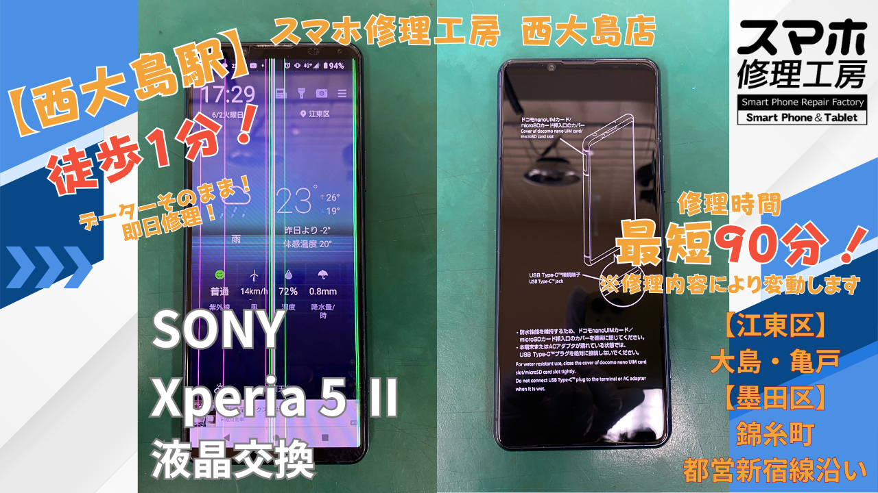 Xperia5 Ⅱの画面に縦の色の線が出る症状でご相談｜西大島でXperiaの画面交換修理